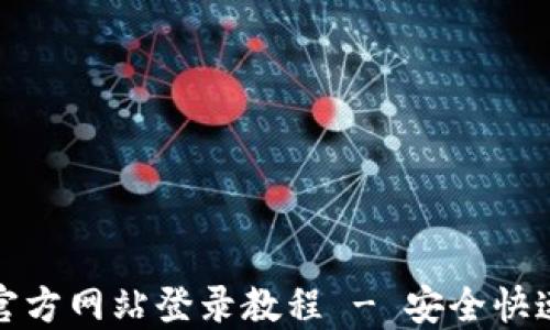 
小狐钱包官方网站登录教程 - 安全快速登录攻略