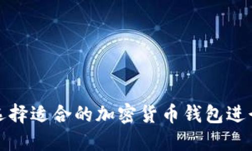 如何选择适合的加密货币钱包进行支付