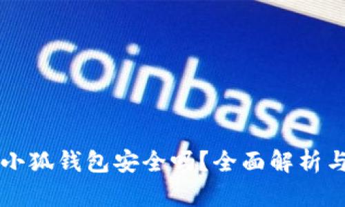 手机连接小狐钱包安全吗？全面解析与安全措施