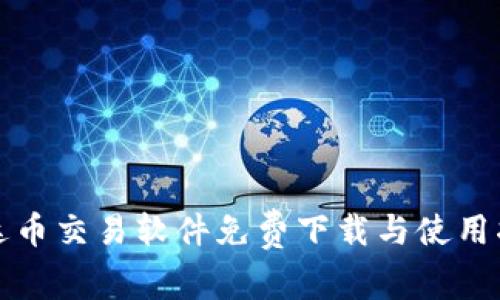 泰达币交易软件免费下载与使用指南