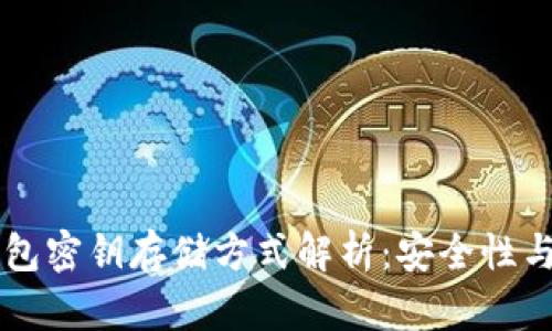 区块链钱包密钥存储方式解析：安全性与选择指南