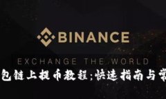 Core小狐钱包链上提币教程