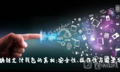区块链支付钱包的真相：