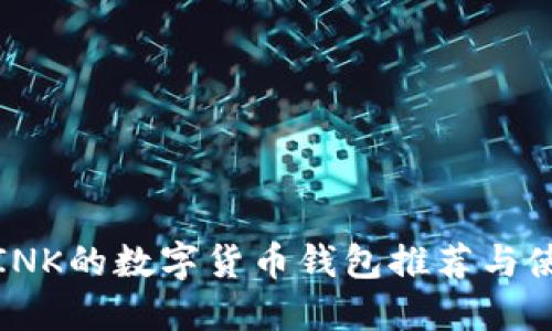 : 支持INK的数字货币钱包推荐与使用指南