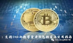 : 支持INK的数字货币钱包推