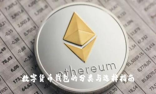 数字货币钱包的分类与选择指南