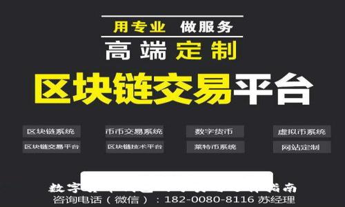 数字货币钱包的分类与选择指南