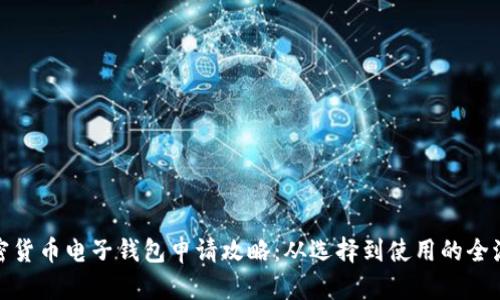 加密货币电子钱包申请攻略：从选择到使用的全流程