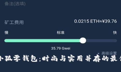 网红小狐零钱包：时尚与实用并存的最佳选择