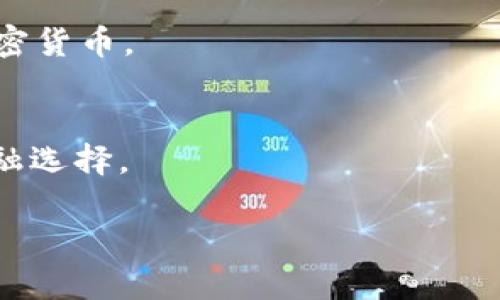baioti2023年最佳安全加密钱包推荐：选择适合你的理想钱包/baioti
加密钱包, 安全钱包, 钱包推荐, 数字货币/guanjianci

### 内容主体大纲

1. **引言**
    - 加密钱包的重要性
    - 用户选择钱包时的考量因素

2. **加密钱包的类型**
    - 热钱包 vs 冷钱包
    - 硬件钱包 vs 软件钱包
    - 网页钱包与移动钱包

3. **2023年最佳加密钱包推荐**
    - 详细介绍每种推荐的钱包
        - 钱包A
        - 钱包B
        - 钱包C
        - 钱包D

4. **怎样选择适合自己的加密钱包**
    - 用户需求分析
    - 安全性与便捷性的平衡
    - 钱包支持的币种

5. **如何保障加密钱包的安全**
    - 冷钱包的重要性
    - 双重认证机制
    - 定期备份与更新

6. **用户反馈与经验分享**
    - 用户对不同钱包的使用体验
    - 安全事件的教训
    - 最佳实践总结

7. **未来加密钱包的趋势**
    - 技术发展对钱包的影响
    - 用户需求变化的应对策略
    - 即将到来的新钱包创新

8. **结论**
    - 在加密世界中选择合适钱包的重要性


### 内容

#### 引言

近年来，随着数字货币的崛起，越来越多的人开始关注加密钱包，作为存储和管理数字资产的重要工具，加密钱包的选择直接影响到用户资金的安全与便捷性。在选择加密钱包时，我们不仅需要考虑其使用的方便性，还需关注安全性能，以防止财产的损失。

#### 加密钱包的类型

##### 热钱包 vs 冷钱包

热钱包是指在线或连接互联网的加密钱包，具有极高的便利性，适合频繁交易的用户。然而，它们的安全风险相对较高，容易受到黑客攻击。冷钱包则是离线存储的形式，安全性能更强，适合长期存储。

##### 硬件钱包 vs 软件钱包

硬件钱包是一种特殊的物理设备，用于存储加密货币的私钥。它们相对较贵，但提供了最佳的安全性。软件钱包，则是安装在手机或电脑上的应用，使用方便，适合日常交易。

##### 网页钱包与移动钱包

网页钱包可以在任何联网设备上使用，方便快捷，但安全性较低。移动钱包则是指专门为移动设备设计的钱包应用，兼具便利性与安全性。

#### 2023年最佳加密钱包推荐

##### 钱包A

钱包A是一款具有高安全性和用户友好的硬件钱包，适合长期持有数字资产。它支持多种主流加密货币，用户界面简洁易用。

##### 钱包B

钱包B是知名的软件钱包，以其强大的安全性能而闻名。它提供多重认证功能和良好的用户体验，适合新手用户。

##### 钱包C

钱包C是一款网页钱包，支持多币种交易，其易用性使其受到广大用户的青睐。然而，需谨慎使用以避免网络攻击。

##### 钱包D

钱包D专注于移动设备，提供丰富的功能，尤其适合需要频繁交易的用户。它设计简洁，安全性也得到了用户的认可。

#### 怎样选择适合自己的加密钱包

选择一个适合自己的加密钱包，需要根据自身的需求来分析。例如，若频繁交易，则热钱包可能更合适；如果需要长时间存储资产，则冷钱包是最佳选择。同时，用户需考虑钱包支持的币种，以确保能够方便地管理所持有的数字资产。

#### 如何保障加密钱包的安全

保障加密钱包的安全至关重要，我们建议使用冷钱包来存储大量资金，确保私钥不被网络攻击获取。同时，使用双重认证机制可以有效提高安全性。用户还需定期对钱包进行备份以及保持应用更新，以防止安全漏洞被攻击。

#### 用户反馈与经验分享

不同用户对各个钱包的使用体验差异较大。有的用户表示某款硬件钱包使用简便，且安全性极高，而有些用户则在使用软件钱包时遭遇黑客攻击，从而提醒他人注意钱包的安全性。用户在使用钱包时应总结经验，形成最佳实践来保护自己。

#### 未来加密钱包的趋势

随着科技的发展，加密钱包将不断革新以满足用户需求。未来的钱包有望集成更多的金融工具与功能，以应对日益复杂的数字金融环境。同时，用户对隐私保护的需求也将推动钱包技术的进一步发展。

#### 结论

选择一个适合自己的加密钱包，不仅可以极大地提高交易的便捷性，也能有效保证数字资产的安全。在这个快速发展的加密货币市场中，用户应始终保持警惕，选择经过验证的钱包，谨慎管理自己的数字资产。

### 相关问题

1. **什么是加密钱包，它的基本功能是什么？**
   
#### 什么是加密钱包，它的基本功能是什么？

定义与基本功能
加密钱包是用来存储、管理和交易加密货币的工具。它的基本功能包括接收、发送以及查看加密货币的余额。通过钱包，用户可以执行交易、管理资产，并保持对自己财产的控制。

加密钱包的工作原理
加密钱包不是存储数字货币本身，而是存储与之对应的私钥。私钥是一串独特的数字，用于证明用户拥有相应的资产。每当进行交易时，用户需要用私钥对交易进行签名，从而完成发送或接收资产的过程。

加密钱包的分类
加密钱包分为热钱包和冷钱包。热钱包指连接互联网的账户，适合频繁交易。而冷钱包则是离线的存储工具，适合持有长期资产。

加密钱包的安全性
不同类型的加密钱包在安全性上有很大的差异。热钱包由于连接互联网，易受到黑客攻击；冷钱包则大幅减少了这种风险。选择适合自己需求的钱包，将有助于更好地保护个人资金。

---

2. **加密钱包与传统银行账户相比有什么优劣势？**

#### 加密钱包与传统银行账户的比较

优点
加密钱包的最大优势在于其去中心化特性，意味着用户对自己的资金拥有完全控制权。而传统银行账户则受到银行及政府的监管，用户必须依赖银行进行资金管理。

低交易费用
加密钱包通常具有更低的交易费用，尤其在国际转账中，用户不需要支付高额的汇率手续费，而传统银行则往往会收取高额的跨国汇款费用。

安全性
虽然加密钱包的安全性因类型而异，但在私钥控制下，用户有能力大幅提高对资金的保护。而传统银行账户易受到外部攻击和内部舞弊的威胁。

投资机会
通过加密钱包，用户可以方便地参与多种加密资产的投资和交易，而传统银行账户则主要提供法定货币的存取。

劣势
加密钱包的主要劣势在于法规不完善，一旦资金丢失或被盗，用户无法通过法律手段追回。而在传统银行中，用户享有的法律保护相对完善，可以依靠银行处理纠纷。

---

3. **如何选择适合自己的加密钱包？**

#### 如何选择适合自己的加密钱包

评估个人需求
在选择加密钱包前，用户首先需要明确自身的需求。如频繁交易还是长期持有，类似的使用场景将会直接影响钱包的选择。

关注安全性
安全性永远是选择钱包的重中之重，用户在选择时应该关注钱包是否具备多重认证、冷存储等安全措施。同时，检查钱包开发团队及其背景，以确保选择的产品值得信赖。

支持的币种
用户需确认钱包是否支持其想要交易的所有加密货币。某些钱包可能只支持比特币，那么针对多种资产的用户就需要提前评估。

用户体验与界面
钱包的用户界面也很重要，尤其是对新手用户。界面友好的钱包能够节省用户的学习成本，使他们快速上手。

社区反馈与评价
通过查阅各大加密论坛及评价网站的用户反馈，能够获取其他用户对钱包的使用体验，从而帮忙做出更加明智的选择。

---

4. **如何保障加密钱包的安全性？**

#### 如何保障加密钱包的安全性

使用冷钱包储存资产
冷钱包是与互联网断开的设备，可以有效减少黑客攻击的风险。对于长期持有的数字资产，冷钱包提供了最强的安全保障。

实施双重认证
启用双重认证系统，即使黑客获得了钱包的登录信息，也无法完成交易。这是提高安全性的一项关键措施。

定期备份和更新
用户应定期备份钱包，以防意外丢失，同时，确保钱包软件的更新，以消除潜在的安全漏洞。

谨慎选择交易所
在交易时，选择信誉良好的交易所，以减少被骗和资金被盗的几率。尽量使用那些行业内评价高、资质正规的交易平台。

保护个人数据
用户在使用钱包时，应避免分享其私钥、助记词等敏感信息，并且谨慎访问官方网站，避免假冒网站的欺骗。

---

5. **最受欢迎的钱包有哪些？它们的功能各自是什么？**

#### 最受欢迎的钱包及其功能

钱包A- Ledger Nano S
Ledger Nano S是一款知名的硬件钱包，支持多种数字资产，并且有优秀的安全性。采用私钥离线存储技术，用户在进行交易时也能够保持安全性。

钱包B- Exodus
Exodus是一款受欢迎的软件钱包，具有友好的用户界面与强大的多币种支持功能，同时支持资产交换，方便用户进行交易。

钱包C- Coinbase
Coinbase不仅是一个交易平台，还提供了钱包功能，用户可以方便地进行加密货币的交易与存储，支持多种主流币。

钱包D- Trust Wallet
这是一个移动钱包，支持大量代币及去中心化交易所（DEX）功能，让用户在移动端也能安全地进行交易。

钱包E- Trezor
Trezor是一款高安全性的硬件钱包，支持多种主流加密货币，设置两步验证确保用户的资产安全。

---

6. **加密钱包的未来发展趋势是什么？**

#### 加密钱包的未来发展趋势

技术创新的影响
随着区块链技术的不断发展，钱包的功能将会不断拓展，如增加多种资产管理及强大的分析工具。

用户隐私保护
随着用户对隐私的关注加深，钱包将会更加注重用户数据的隐私保护，在技术上创新以防止数据泄露的发生。

增加与传统金融的整合
未来，加密钱包可能会更加与传统金融系统进行整合，创造出新的金融服务模型，比如数字银行业务的出现。

拓展支付场景
随着数字货币的普及，加密钱包的使用场景将从传统的投资与存储扩大到日常支付，越来越多的商户开始接受加密货币。

DeFi以及DApp的趋势
加密钱包将会更加与去中心化金融（DeFi）和去中心化应用（DApp）深度集成，赋予用户更强的自主权和多元的金融选择。

总的来说，加密钱包在安全、功能、与金融市场的整合等方面会不断向前发展，用户应保持对行业动态的关注。