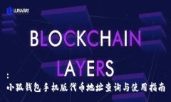 :小狐钱包手机版代币地址