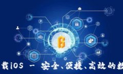   USDT钱包官方下载iOS - 安