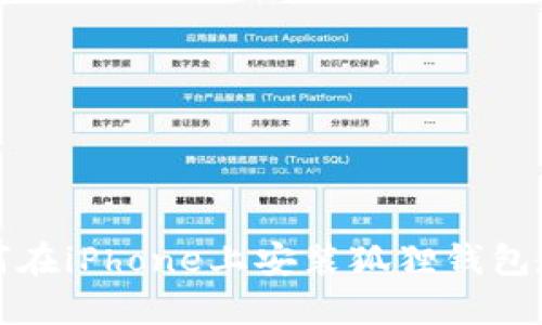 如何在iPhone上安装狐狸钱包教程
