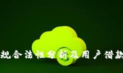 拍拍贷正规合法性分析及