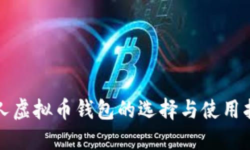 个人虚拟币钱包的选择与使用指南
