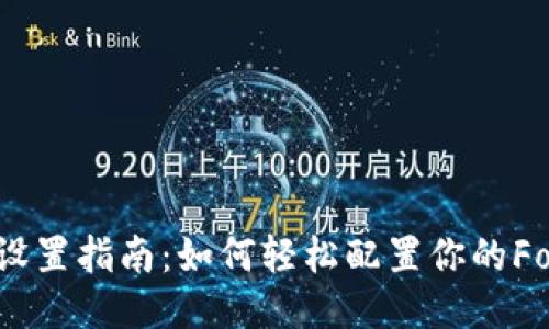 狐狸钱包网络设置指南：如何轻松配置你的Fox Wallet网络