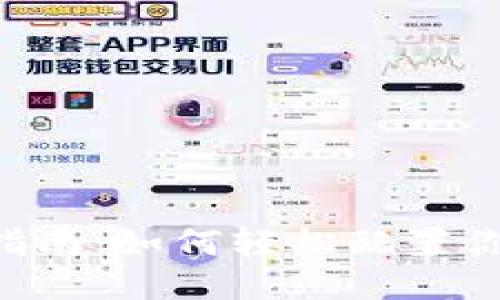 狐狸钱包网络设置指南：如何轻松配置你的Fox Wallet网络