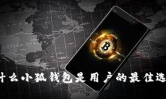 为什么小狐钱包是用户的