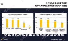 小狐钱包助记词泄露的风