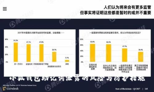 小狐钱包助记词泄露的风险与防护措施