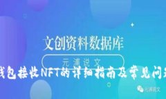 小狐钱包接收NFT的详细指