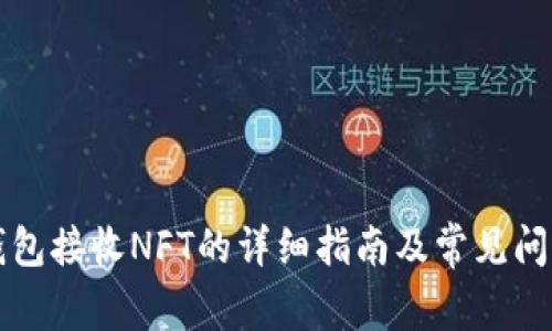 小狐钱包接收NFT的详细指南及常见问题解析
