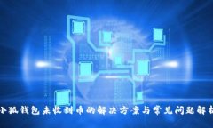 小狐钱包未收到币的解决