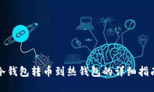 冷钱包转币到热钱包的详细指南