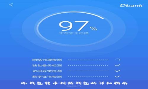 冷钱包转币到热钱包的详细指南