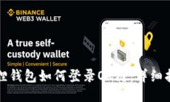 狐狸钱包如何登录OK链：详