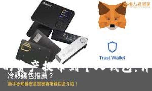 和关键词


如何将虚拟币平台的资产提币到个人钱包：详细步骤与注意事项