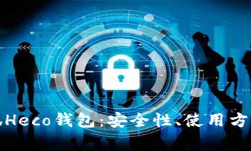 全面解析小狐Heco钱包：安全性、使用方法与常见问题
