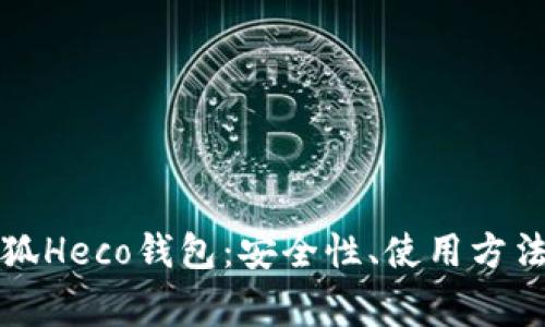 全面解析小狐Heco钱包：安全性、使用方法与常见问题