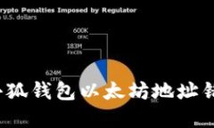 如何解决小狐钱包以太坊