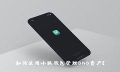 如何使用小狐钱包管理B