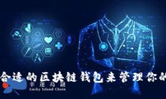 如何选择合适的区块链钱