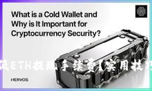 如何降低ETH提现手续费？实用技巧与攻略