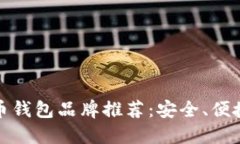 十大加密货币钱包品牌推