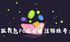 如何在小狐钱包PC端快速注