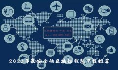 2023年最安全的区块链钱包