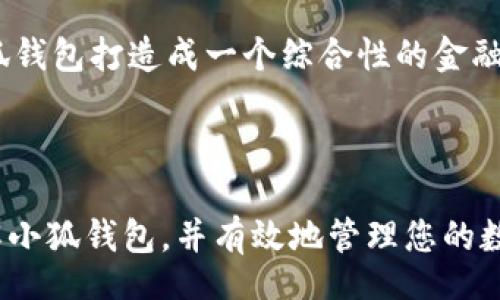 biao ti
小狐钱包支持的公链一览与使用指南
/biao ti


小狐钱包, 公链, 加密钱包, 区块链
/guanjianci

## 内容主体大纲

1. **小狐钱包概述**
   - 小狐钱包的背景
   - 主要功能和优势

2. **小狐钱包支持的公链一览**
   - 以太坊 (Ethereum)
   - 比特币 (Bitcoin)
   - 波卡 (Polkadot)
   - 柚子币 (EOS)
   - 其他公链

3. **使用小狐钱包的步骤**
   - 钱包创建与设置
   - 如何发送和接收加密货币
   - 钱包安全性设置与备份

4. **小狐钱包的特色功能**
   - 多重签名功能
   - 跨链交易
   - DApp接入

5. **常见问题解答**
   - 小狐钱包是否安全？
   - 如何恢复丢失的钱包？
   - 小狐钱包支持哪些类型的交易？
   - 关于小狐钱包的交易费用
   - 小狐钱包的技术支持与社区
   - 小狐钱包的未来发展规划

## 内容主体

### 1. 小狐钱包概述

小狐钱包是一款为用户提供安全、便捷的加密货币管理工具，旨在使区块链技术更加普及。该钱包通过用户友好的界面和强大的功能，帮助用户轻松管理他们的数字资产。小狐钱包不仅支持多种主流加密货币，还与多条公链兼容，提供极大的便利性。

小狐钱包的背景可追溯到近年来区块链技术的飞速发展。随着越来越多的人开始关注虚拟货币，小狐钱包应运而生，以满足市场需求。其主要功能包括资产管理、交易执行、DApp访问等，有效地提升了用户体验。

### 2. 小狐钱包支持的公链一览

小狐钱包支持多种公链，以下是一些主要的公链支持：

#### 2.1 以太坊 (Ethereum)

以太坊是最流行的公链之一，承载了大量的智能合约和去中心化应用（DApp）。由于其广泛的应用，小狐钱包自然也支持以太坊及其上运行的代币（如ERC-20、ERC-721等）。

#### 2.2 比特币 (Bitcoin)

比特币是第一种也是最具知名度的加密货币。小狐钱包对比特币的支持使用户能够方便地进行比特币的存储和交易。

#### 2.3 波卡 (Polkadot)

波卡是一个新兴的跨链网络，旨在将各种区块链连接起来。小狐钱包通过支持波卡，为用户提供更多资产互操作的可能性。

#### 2.4 柚子币 (EOS)

EOS以其高TPS和低延迟著称，成为DApp开发的热门选择。小狐钱包的支持使得EOS用户能够更方便地管理他们的资产和应用。

#### 2.5 其他公链

除了上述公链，小狐钱包还针对其他新兴公链提供了支持，例如为用户提供了对Solana、Cardano等链的支持，确保用户能够在多种公链之间自由交易与管理资产。

### 3. 使用小狐钱包的步骤

#### 3.1 钱包创建与设置

创建小狐钱包非常简单，只需下载应用程序，按照提示进行账户注册。用户需要设置一个安全且易于记忆的密码，同时备份助记词以防丢失。

#### 3.2 如何发送和接收加密货币

在创建好钱包后，用户可以开始发送和接收加密货币。通过在钱包中选择“发送”或“接收”选项，输入相关地址和金额，即可完成交易。

#### 3.3 钱包安全性设置与备份

为了确保资产安全，小狐钱包提供了多种安全性设置，包括指纹识别、面部识别等。用户还应定期备份助记词，以防止因设备丢失而导致资产无法恢复。

### 4. 小狐钱包的特色功能

#### 4.1 多重签名功能

为了增加安全性，小狐钱包提供多重签名功能，用户可以设置多个地址的确认，确保资金的安全。

#### 4.2 跨链交易

小狐钱包具有跨链交易功能，用户可以在不同的公链之间进行无缝转账，提升了资金的流动性。

#### 4.3 DApp接入

小狐钱包支持多种去中心化应用（DApp），用户可以直接通过钱包访问这些应用，进行更丰富的操作。

### 5. 常见问题解答

#### 5.1 小狐钱包是否安全？

在加密货币世界中，安全性是用户最关心的话题之一。小狐钱包采用了业界先进的加密技术，保障用户资产安全。此外，该钱包的多重签名功能和指纹识别等措施进一步增强了账户的安全性。随着技术的不断更新，小狐团队亦会定期审查安全隐患，确保钱包的安全性一直保持在高标准。

#### 5.2 如何恢复丢失的钱包？

若用户不慎丢失小狐钱包，最重要的是要保管好助记词。通常情况下，用户可以根据助记词的提示，对照相应的界面，按步骤进行钱包恢复操作。同时，也建议用户定期对钱包进行备份，以减少丢失带来的损失。

#### 5.3 小狐钱包支持哪些类型的交易？

小狐钱包支持的交易类型种类繁多，包括普通的单方向转账、代币交换、跨链交易等。用户可以通过简洁的操作界面进行多样化的交易体验。同时，也支持分红、质押等功能，进一步丰富用户的投资选择。

#### 5.4 关于小狐钱包的交易费用

小狐钱包的交易费用通常取决于所使用的公链及实际交易量。在大多数情况下，气费会自动计算，让用户在转账时清晰明了。用户可选择设定气费，以在符合自己需求的前提下加速交易处理速度。

#### 5.5 小狐钱包的技术支持与社区

小狐钱包设有专业的客服团队，用户如有任何问题均可随时联系他们。此外，小狐钱包官方也定期组织社区活动，促使用户进行交流与信息分享。这不仅提升了用户的使用体验，还有助于形成良好的社群氛围。

#### 5.6 小狐钱包的未来发展规划

展望未来，小狐钱包计划进一步扩大公链支持范围，同时引入更多的功能，如多币种投资、智能合约功能等。团队的愿景是将小狐钱包打造成一个综合性的金融服务平台，让用户在这里不仅能够安全存储资产，还能享受到现代金融带来的便利。

### 结束语

小狐钱包凭借其对多条公链的支持和用户友好的界面，成为许多加密货币用户的首选。希望以上的介绍能够帮助您更好地理解小狐钱包，并有效地管理您的数字资产。