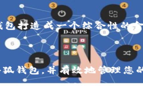 biao ti
小狐钱包支持的公链一览与使用指南
/biao ti


小狐钱包, 公链, 加密钱包, 区块链
/guanjianci

## 内容主体大纲

1. **小狐钱包概述**
   - 小狐钱包的背景
   - 主要功能和优势

2. **小狐钱包支持的公链一览**
   - 以太坊 (Ethereum)
   - 比特币 (Bitcoin)
   - 波卡 (Polkadot)
   - 柚子币 (EOS)
   - 其他公链

3. **使用小狐钱包的步骤**
   - 钱包创建与设置
   - 如何发送和接收加密货币
   - 钱包安全性设置与备份

4. **小狐钱包的特色功能**
   - 多重签名功能
   - 跨链交易
   - DApp接入

5. **常见问题解答**
   - 小狐钱包是否安全？
   - 如何恢复丢失的钱包？
   - 小狐钱包支持哪些类型的交易？
   - 关于小狐钱包的交易费用
   - 小狐钱包的技术支持与社区
   - 小狐钱包的未来发展规划

## 内容主体

### 1. 小狐钱包概述

小狐钱包是一款为用户提供安全、便捷的加密货币管理工具，旨在使区块链技术更加普及。该钱包通过用户友好的界面和强大的功能，帮助用户轻松管理他们的数字资产。小狐钱包不仅支持多种主流加密货币，还与多条公链兼容，提供极大的便利性。

小狐钱包的背景可追溯到近年来区块链技术的飞速发展。随着越来越多的人开始关注虚拟货币，小狐钱包应运而生，以满足市场需求。其主要功能包括资产管理、交易执行、DApp访问等，有效地提升了用户体验。

### 2. 小狐钱包支持的公链一览

小狐钱包支持多种公链，以下是一些主要的公链支持：

#### 2.1 以太坊 (Ethereum)

以太坊是最流行的公链之一，承载了大量的智能合约和去中心化应用（DApp）。由于其广泛的应用，小狐钱包自然也支持以太坊及其上运行的代币（如ERC-20、ERC-721等）。

#### 2.2 比特币 (Bitcoin)

比特币是第一种也是最具知名度的加密货币。小狐钱包对比特币的支持使用户能够方便地进行比特币的存储和交易。

#### 2.3 波卡 (Polkadot)

波卡是一个新兴的跨链网络，旨在将各种区块链连接起来。小狐钱包通过支持波卡，为用户提供更多资产互操作的可能性。

#### 2.4 柚子币 (EOS)

EOS以其高TPS和低延迟著称，成为DApp开发的热门选择。小狐钱包的支持使得EOS用户能够更方便地管理他们的资产和应用。

#### 2.5 其他公链

除了上述公链，小狐钱包还针对其他新兴公链提供了支持，例如为用户提供了对Solana、Cardano等链的支持，确保用户能够在多种公链之间自由交易与管理资产。

### 3. 使用小狐钱包的步骤

#### 3.1 钱包创建与设置

创建小狐钱包非常简单，只需下载应用程序，按照提示进行账户注册。用户需要设置一个安全且易于记忆的密码，同时备份助记词以防丢失。

#### 3.2 如何发送和接收加密货币

在创建好钱包后，用户可以开始发送和接收加密货币。通过在钱包中选择“发送”或“接收”选项，输入相关地址和金额，即可完成交易。

#### 3.3 钱包安全性设置与备份

为了确保资产安全，小狐钱包提供了多种安全性设置，包括指纹识别、面部识别等。用户还应定期备份助记词，以防止因设备丢失而导致资产无法恢复。

### 4. 小狐钱包的特色功能

#### 4.1 多重签名功能

为了增加安全性，小狐钱包提供多重签名功能，用户可以设置多个地址的确认，确保资金的安全。

#### 4.2 跨链交易

小狐钱包具有跨链交易功能，用户可以在不同的公链之间进行无缝转账，提升了资金的流动性。

#### 4.3 DApp接入

小狐钱包支持多种去中心化应用（DApp），用户可以直接通过钱包访问这些应用，进行更丰富的操作。

### 5. 常见问题解答

#### 5.1 小狐钱包是否安全？

在加密货币世界中，安全性是用户最关心的话题之一。小狐钱包采用了业界先进的加密技术，保障用户资产安全。此外，该钱包的多重签名功能和指纹识别等措施进一步增强了账户的安全性。随着技术的不断更新，小狐团队亦会定期审查安全隐患，确保钱包的安全性一直保持在高标准。

#### 5.2 如何恢复丢失的钱包？

若用户不慎丢失小狐钱包，最重要的是要保管好助记词。通常情况下，用户可以根据助记词的提示，对照相应的界面，按步骤进行钱包恢复操作。同时，也建议用户定期对钱包进行备份，以减少丢失带来的损失。

#### 5.3 小狐钱包支持哪些类型的交易？

小狐钱包支持的交易类型种类繁多，包括普通的单方向转账、代币交换、跨链交易等。用户可以通过简洁的操作界面进行多样化的交易体验。同时，也支持分红、质押等功能，进一步丰富用户的投资选择。

#### 5.4 关于小狐钱包的交易费用

小狐钱包的交易费用通常取决于所使用的公链及实际交易量。在大多数情况下，气费会自动计算，让用户在转账时清晰明了。用户可选择设定气费，以在符合自己需求的前提下加速交易处理速度。

#### 5.5 小狐钱包的技术支持与社区

小狐钱包设有专业的客服团队，用户如有任何问题均可随时联系他们。此外，小狐钱包官方也定期组织社区活动，促使用户进行交流与信息分享。这不仅提升了用户的使用体验，还有助于形成良好的社群氛围。

#### 5.6 小狐钱包的未来发展规划

展望未来，小狐钱包计划进一步扩大公链支持范围，同时引入更多的功能，如多币种投资、智能合约功能等。团队的愿景是将小狐钱包打造成一个综合性的金融服务平台，让用户在这里不仅能够安全存储资产，还能享受到现代金融带来的便利。

### 结束语

小狐钱包凭借其对多条公链的支持和用户友好的界面，成为许多加密货币用户的首选。希望以上的介绍能够帮助您更好地理解小狐钱包，并有效地管理您的数字资产。