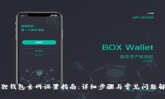 狐狸钱包主网设置指南：
