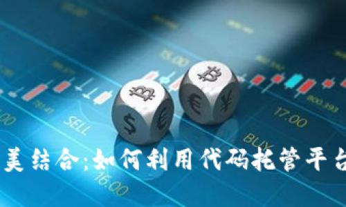 区块链与GitHub的完美结合：如何利用代码托管平台推动区块链项目开发