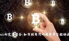 区块链与GitHub的完美结合