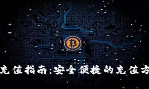 狐狸钱包充值指南：安全便捷的充值方式全解析