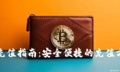 狐狸钱包充值指南：安全