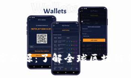 区块链钱包的国家来源：了解全球区块链钱包的发展与分布