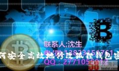 如何安全高效地修改狐狸