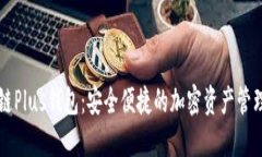 区块链Plus钱包：安全便捷